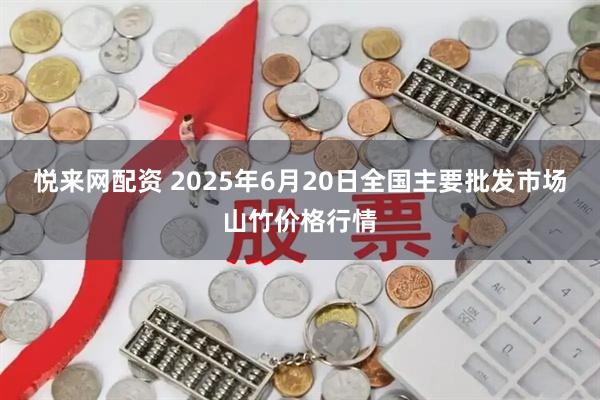 悦来网配资 2025年6月20日全国主要批发市场山竹价格行情