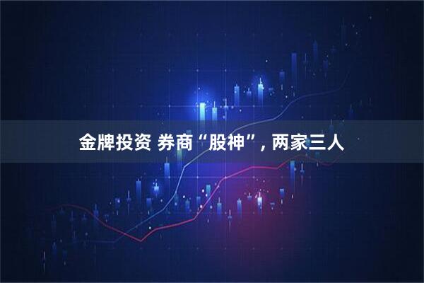 金牌投资 券商“股神”, 两家三人