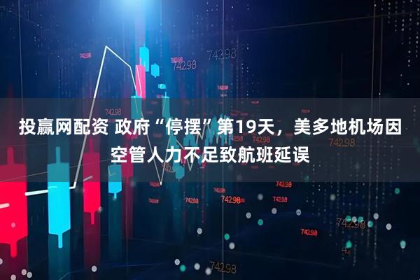投赢网配资 政府“停摆”第19天,美多地机场因空管人力不足致航班延误
