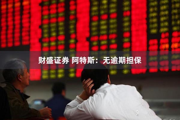 财盛证券 阿特斯：无逾期担保